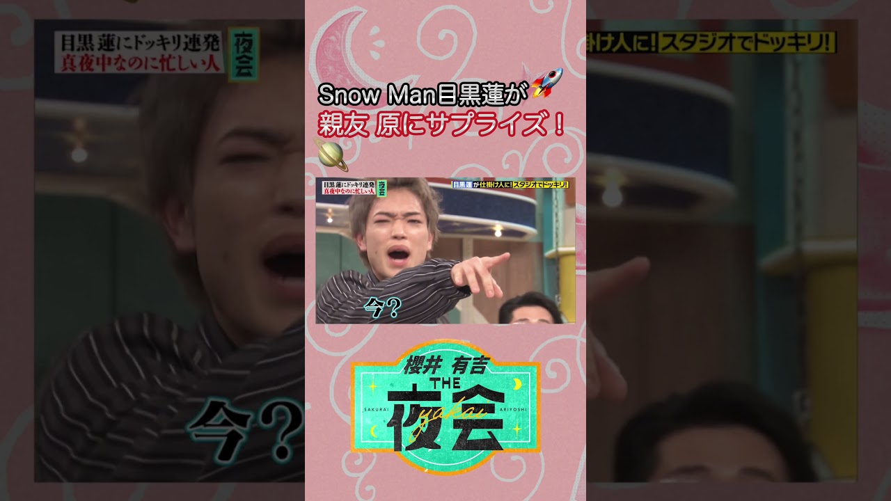 Snow Man目黒が親友・原にサプライズ！🪐