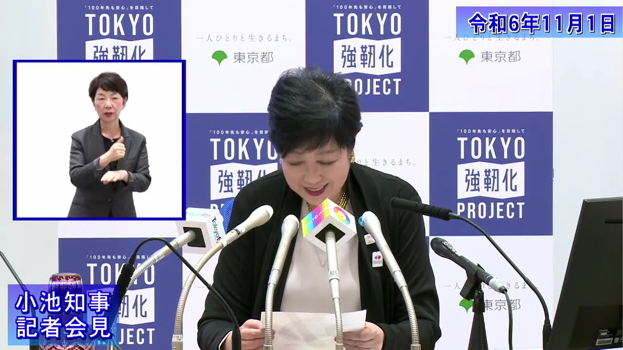 小池都知事定例記者会見(令和6年11月1日)