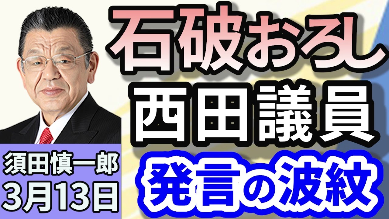 須田慎一郎「立党から今年で７０年！自民党、立て直しの道筋は？」「企業・団体献金は禁止？それとも公開？各党の意図は？」「ウクライナが30日間の即時停戦の受け入れを表明！ロシアはどう出る？」３月１３日