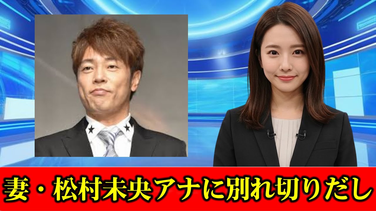 陣内智則、妻・松村未央アナに別れ切りだしていた…笑顔で別れ→エレベーターの前で思わぬ姿に猛反省　#ニュース速報