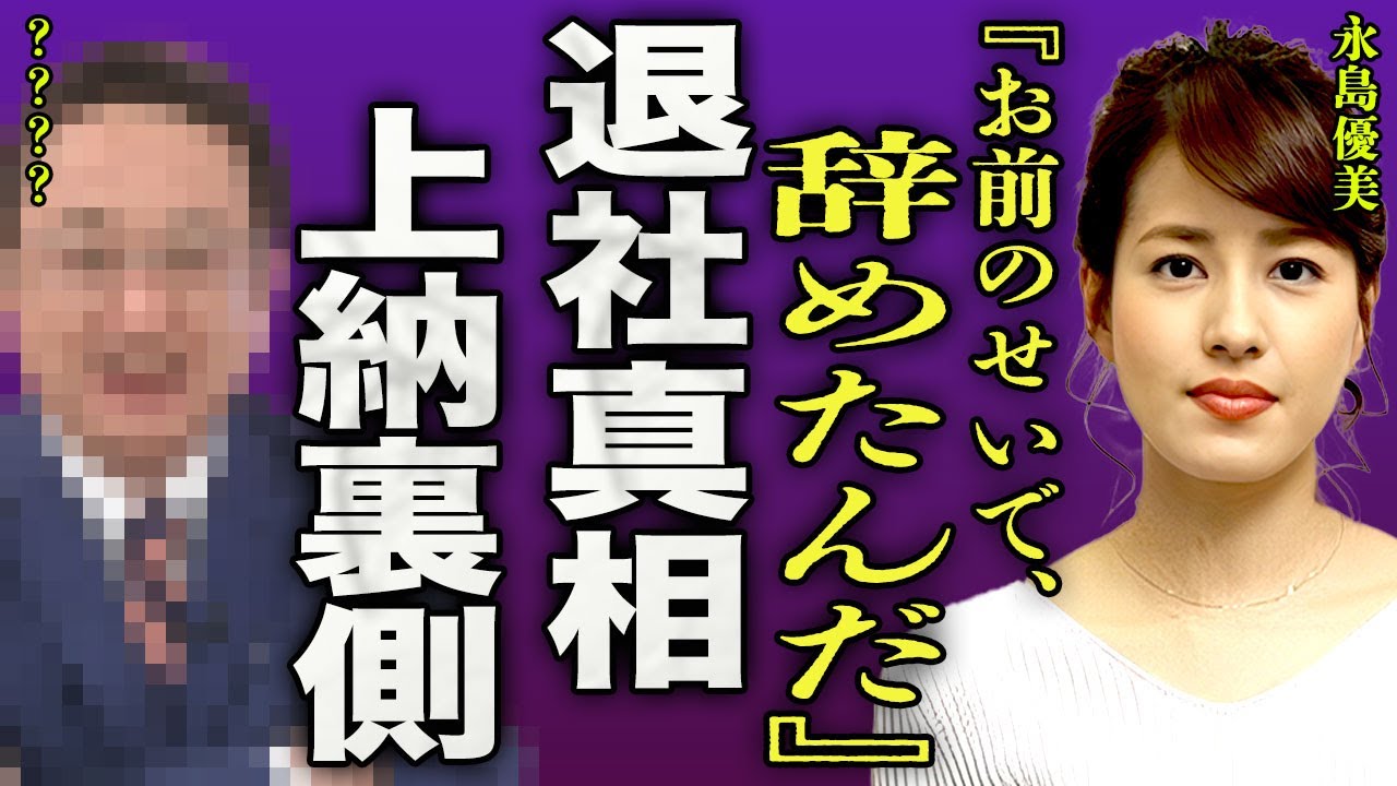 永島優美がフジテレビを退社する真相...未だに消えない女子アナ上納問題の裏側に驚きを隠せない...！『お前のせいで』"めざましテレビ"で有名な女子アナのイケメン旦那の正体に言葉を失う...！