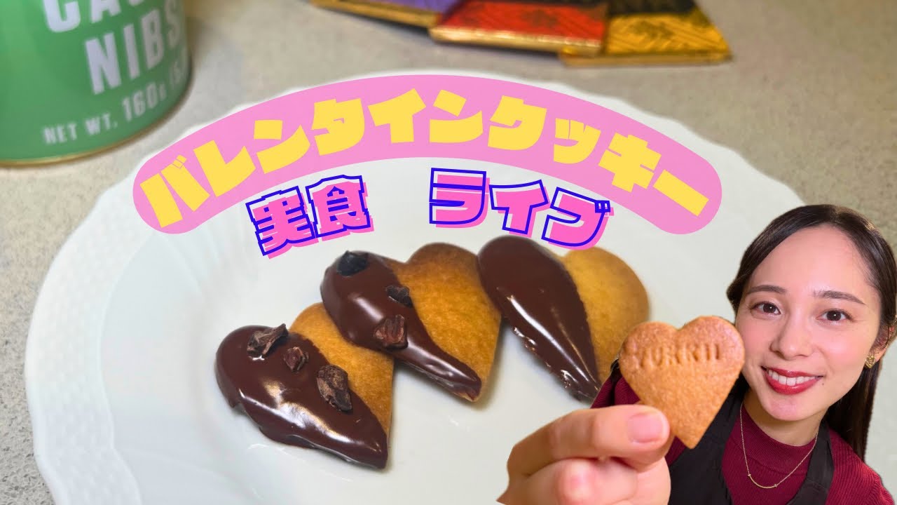 自分で作ったバレンタインクッキー、自分で食べる！