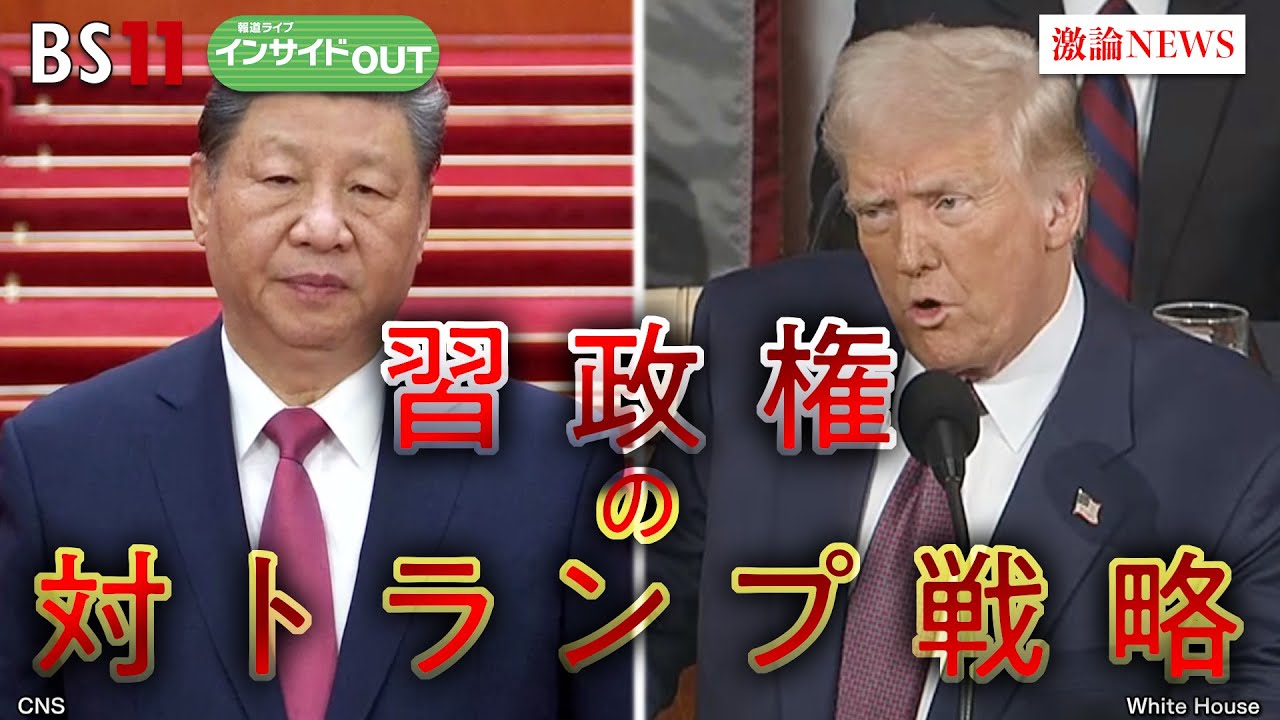 【米中】関税・台湾問題で徹底抗戦！ 習政権の対トランプ戦略は？　ゲスト：宮本雄二（元駐中国大使 ／ 宮本アジア研究所代表）福田円（法政大学法学部教授）3月12日（水）BS11　インサイドOUT