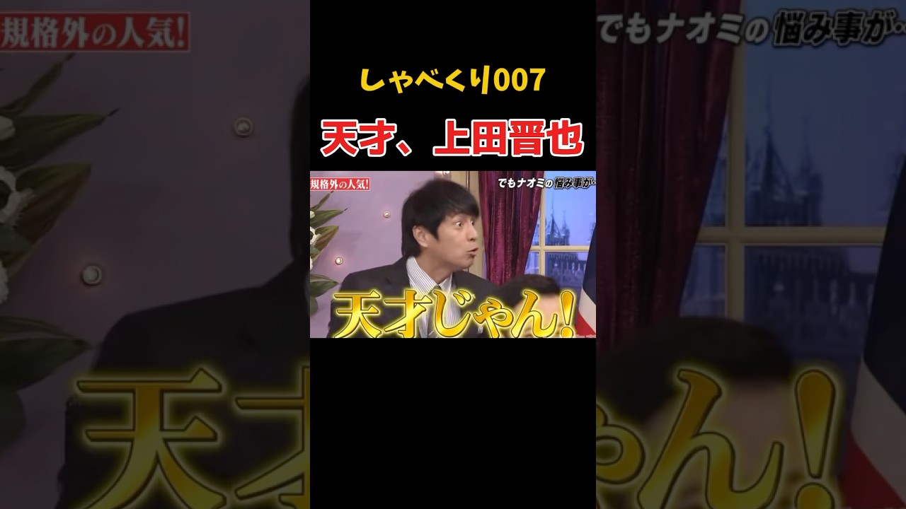 上田晋也は天才か　#しゃべくり007 #上田晋也 #爆笑