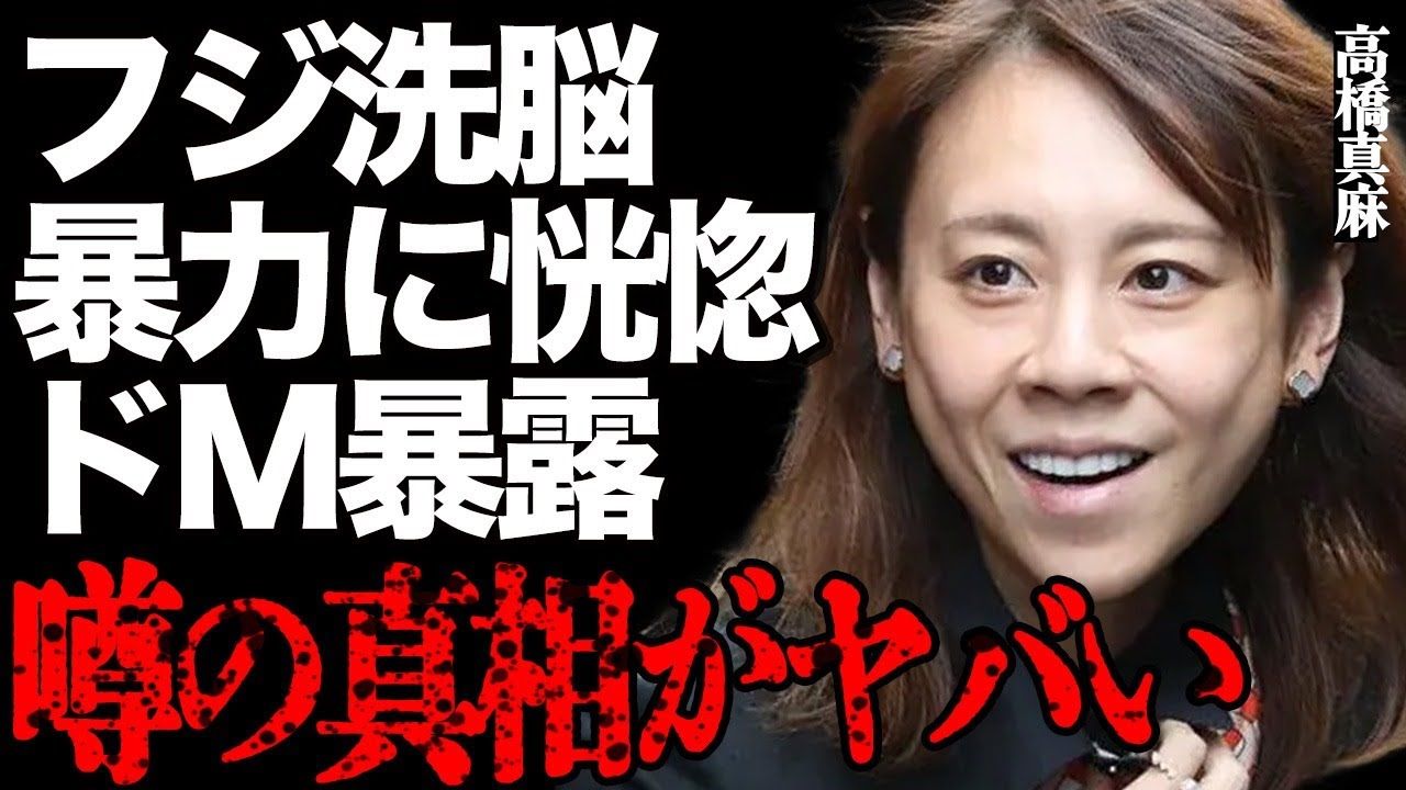高橋真麻のフジテレビ"洗脳"がヤバい…会社での"暴力"や"パワハラ"もご褒美と悦んで…「港社長は最高です」元フジ女子アナが暴露したテレビ局の実情や過激すぎる環境に言葉を失う…