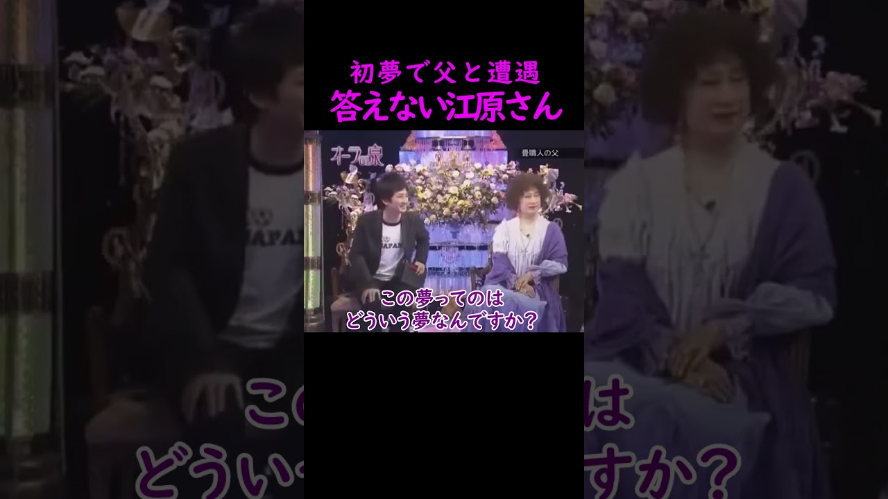 【オーラの泉】初夢で亡き父と遭遇【ゲスト寺島進】 #美輪明宏 #江原啓之 #切り抜き #trending #shorts #おすすめ #感動する話 #開運 #幸せ #人生 #生活 #おもしろ #霊視