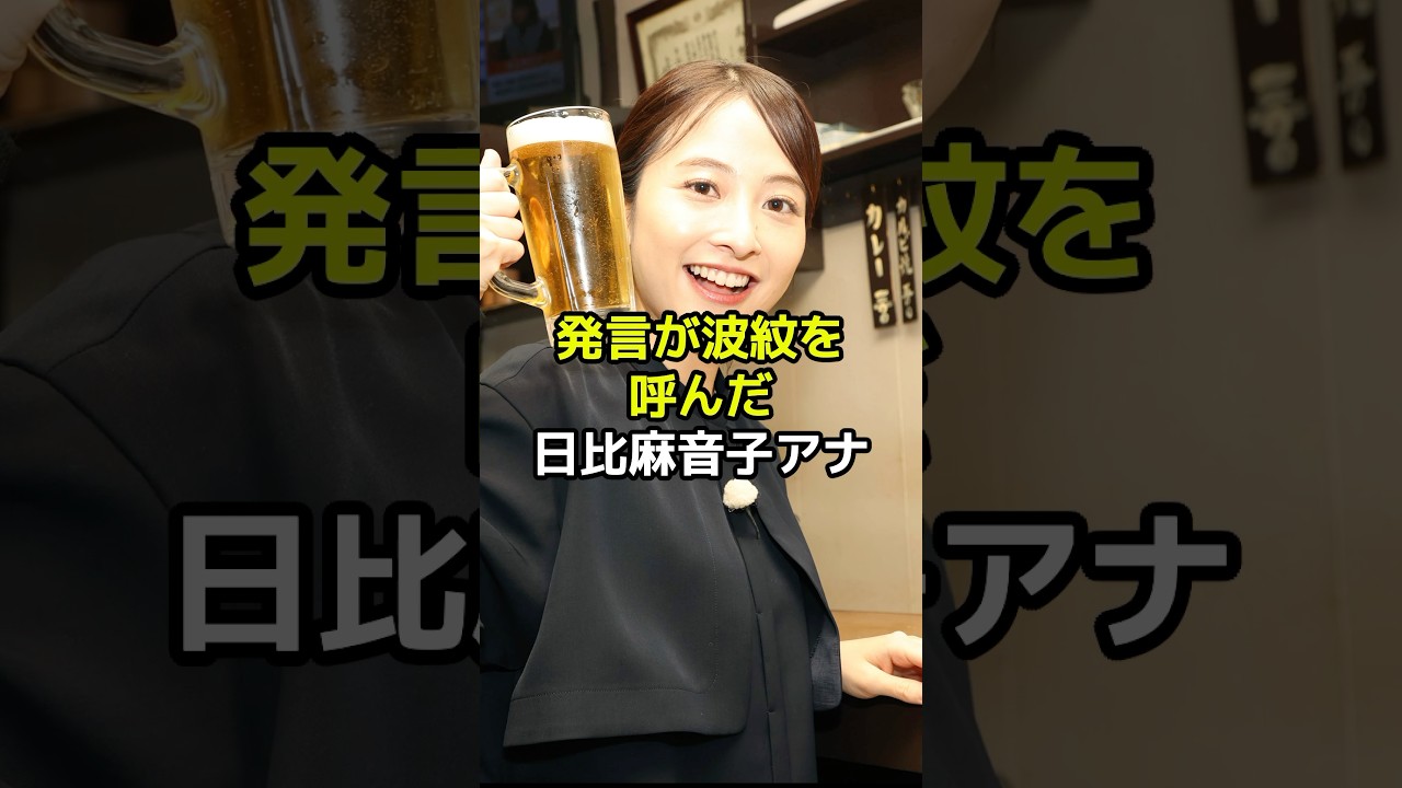 【忖度？】日比麻音子アナの波紋を呼んだある発言とは？