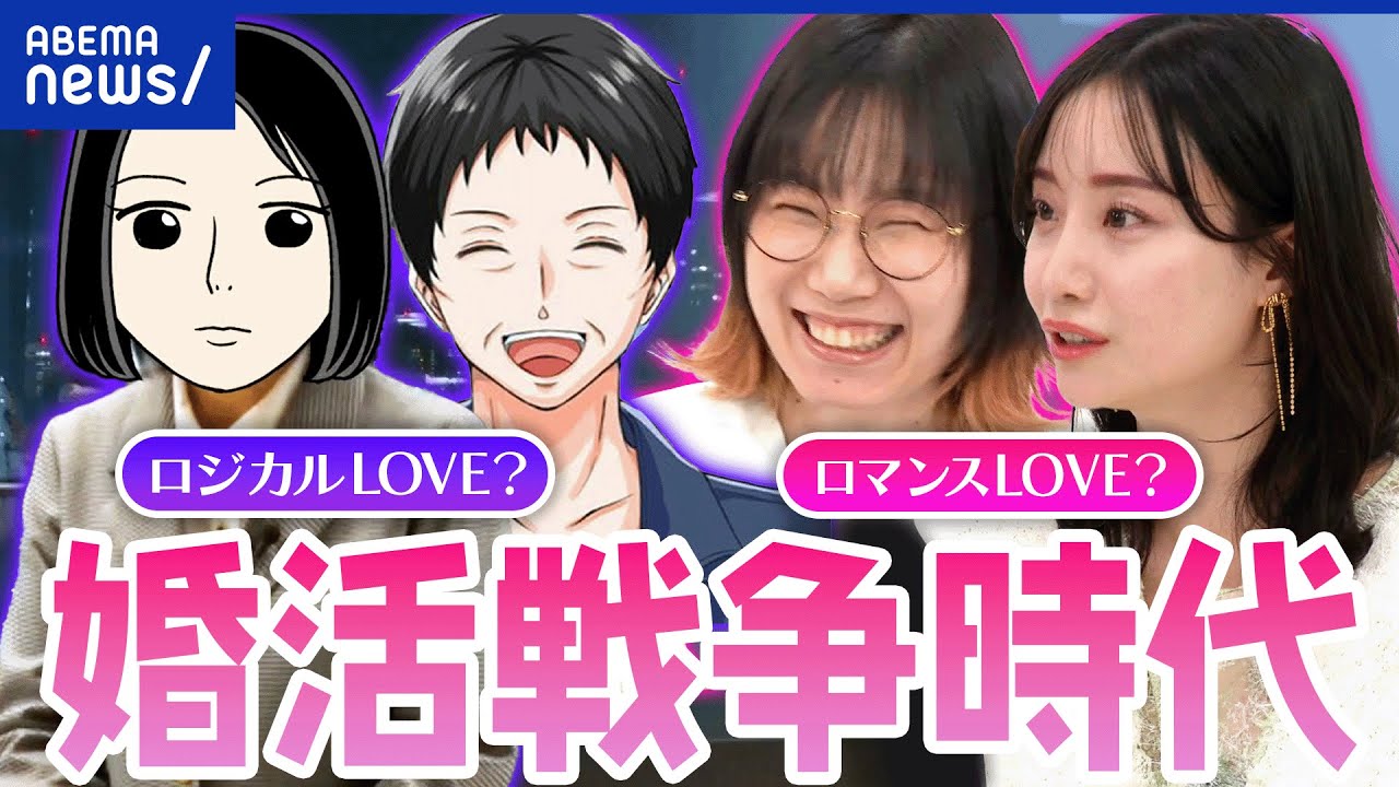 【婚活】どんなことが辛い？若者が市場参入で身を引く人も？最前線を取材｜アベプラ