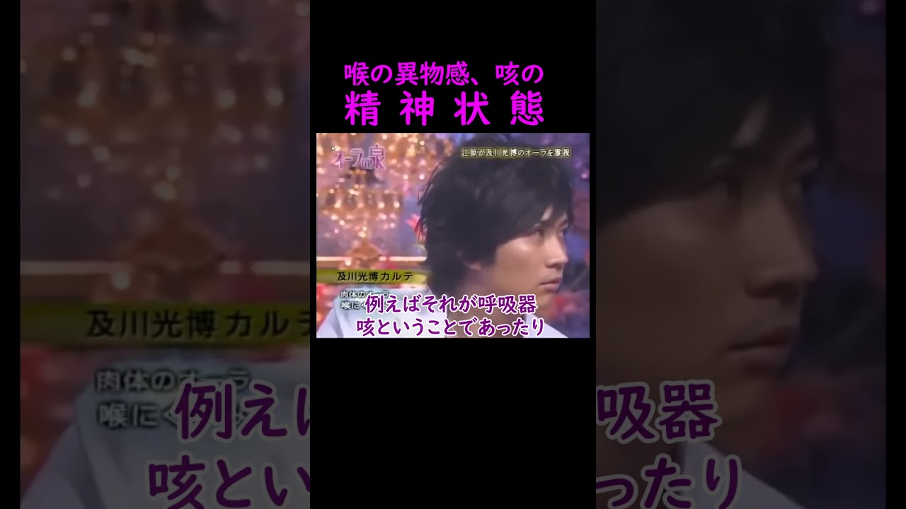 【オーラの泉】喉の異物感、咳【ゲスト及川光博】 #オーラの泉 #美輪明宏 #江原啓之 #人生 #占い #trending #おすすめ #shorts #体調 #眠れない #耳鳴り#目の疲れ #喉