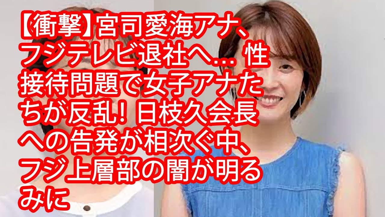 【衝撃】宮司愛海アナ、フジテレビ退社へ… 性接待問題で女子アナたちが反乱！ 日枝久会長への告発が相次ぐ中、フジ上層部の闇が明るみに