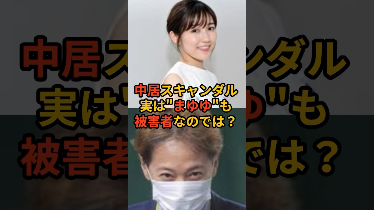 まゆゆも中居の被害者の可能性…音信不通になった過去の真相がヤバすぎる… #芸能 #まゆゆ #akb4 #中居正広 #smap #渡辺麻友 #芸能人