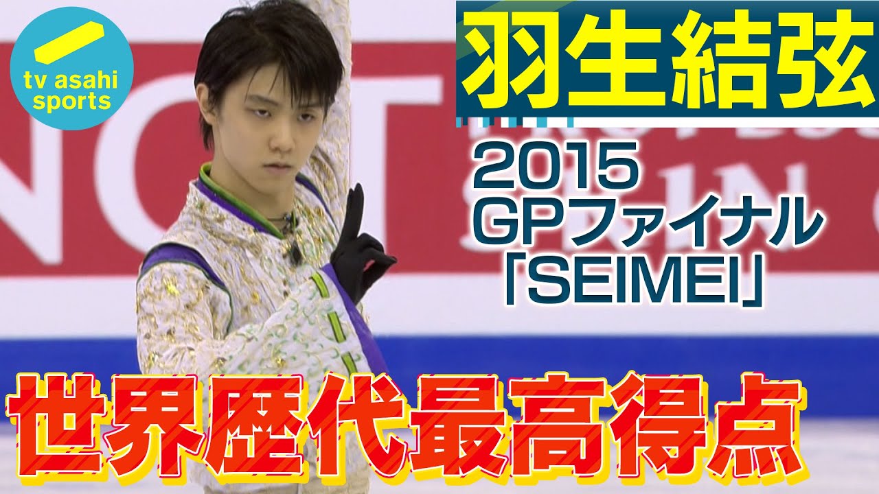 【羽生結弦 不滅の世界最高得点「SEIMEI」】'15GPファイナル男子フリーinバルセロナ 演技フル #GPF2015 #figureskating #yuzuruhanyu #タモリステーション