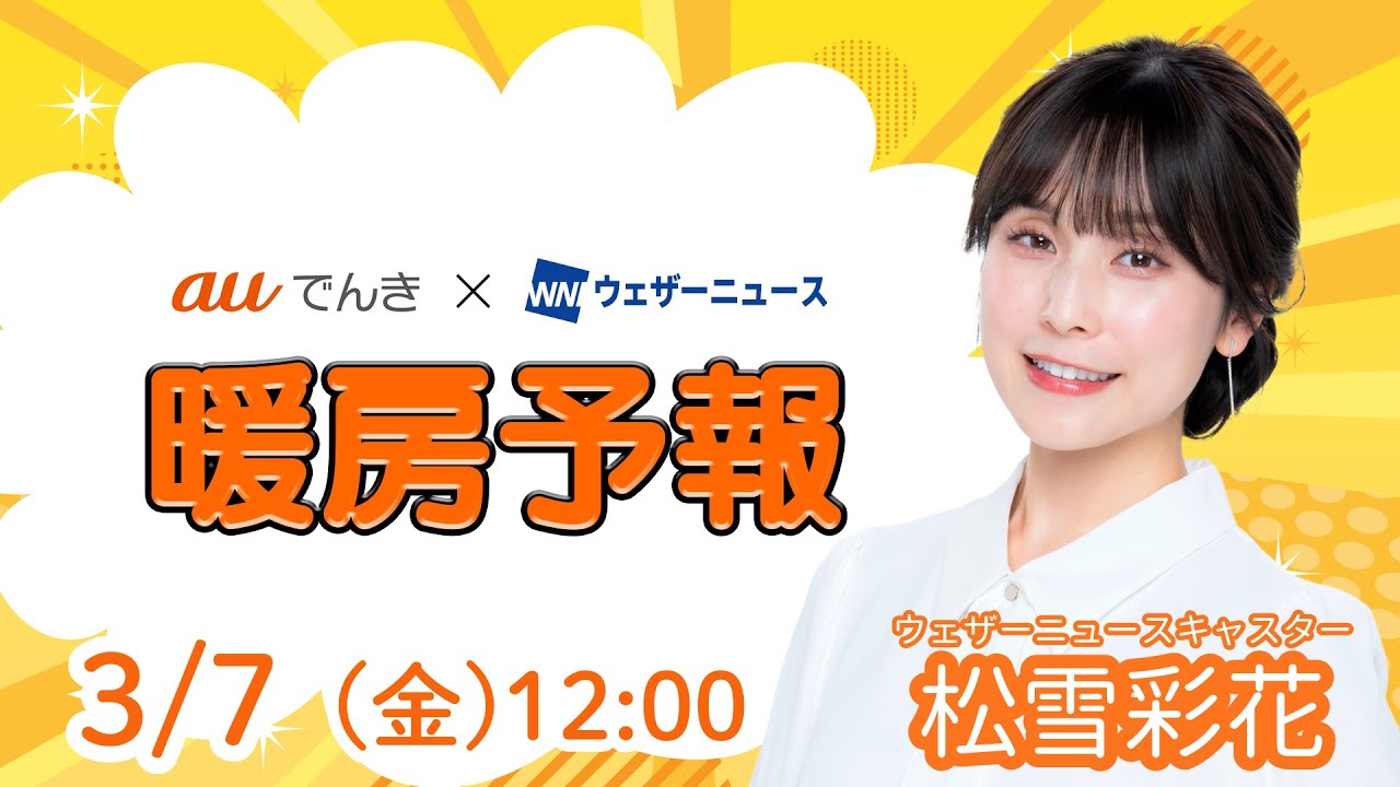 【今日の天気】日本海側で雪　全国的に寒い一日／3月7日(金)の暖房予報（auでんき予報）