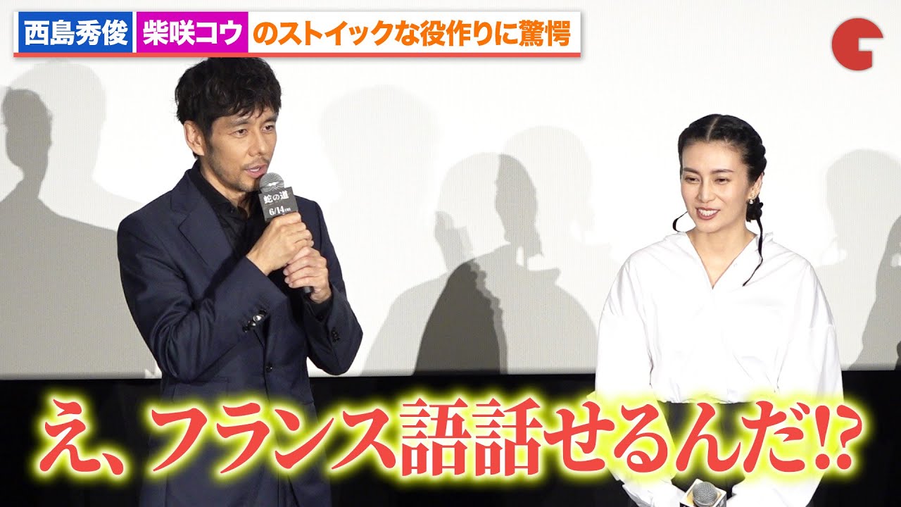 西島秀俊、柴咲コウのフランス語力に脱帽!?『蛇の道』完成披露試写会舞台あいさつ