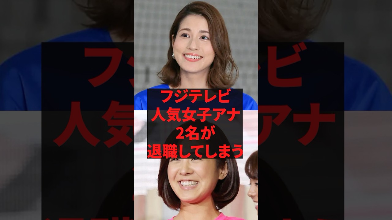 フジテレビ人気女子アナ2名が退職してしまう