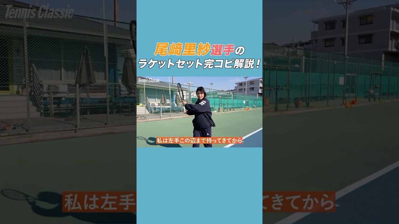 尾﨑里紗プロのフォアハンドラケットセット完全解説！#テニスクラシック #女子テニス #Tennis #shorts  #フォアハンド #ラケットセット