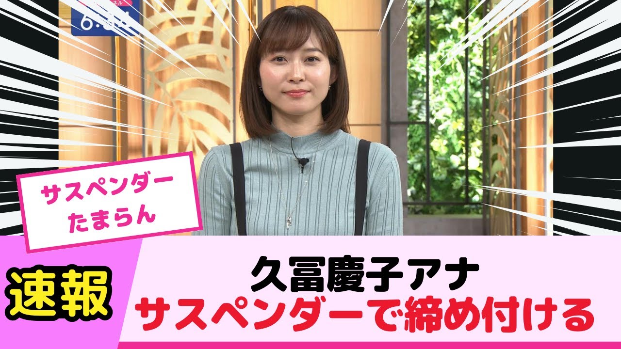久冨慶子アナ サスペンダ で締め付けてしまう