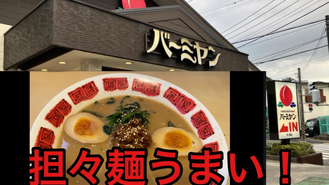 【玉子おじさん55歳】バーミヤンで担々麺食べてみた！