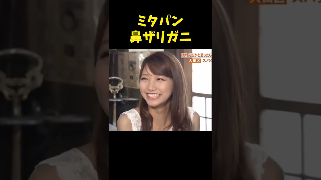#ミタパン #三田アナ #アナウンサー #とんねるず #おぎやはぎ #食レポ #ザリガニ #美女 #お笑い #shorts #beautiful