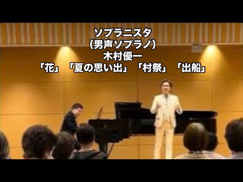 ソプラニスタ（男声ソプラノ）木村優一 『花』『夏の思い出』『村祭』『出船』　ピアノ：吉本有佑