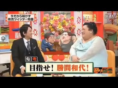 【マツコ&有吉の怒り新党】´꒳`🅗🅞🅣   💝「今だから明かす 有吉ツイッター物語」