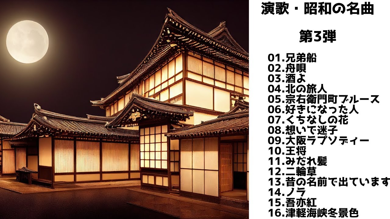 【歌詞付】演歌・昭和の名曲・メドレーMIX★第3弾★BEST【DJ MIX】