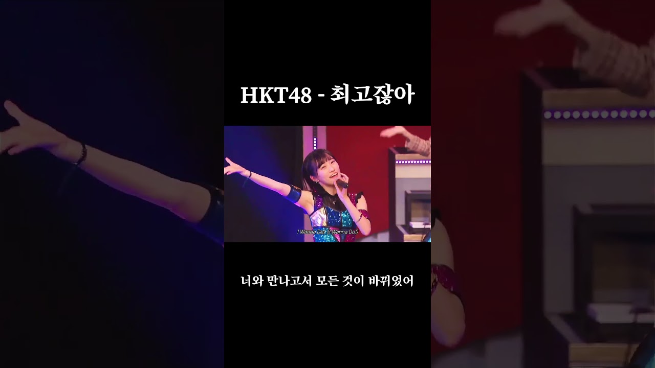 HKT48 - 최고잖아 (HKT48 - 最高かよ)