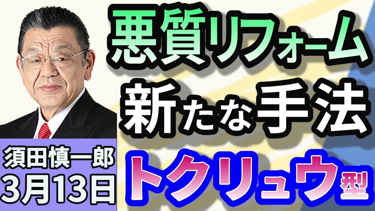 須田慎一郎「警察も問題視する悪質リフォーム業者　昔と今の手法の違い！トクリュウ型の手法」３月１３日