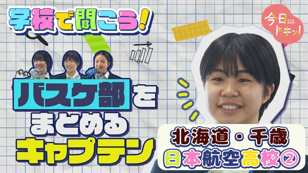 【第11弾】学校で聞こう！イマドキの高校生のリアルな声～日本航空高等学校 北海道校後編～（3月13日放送）