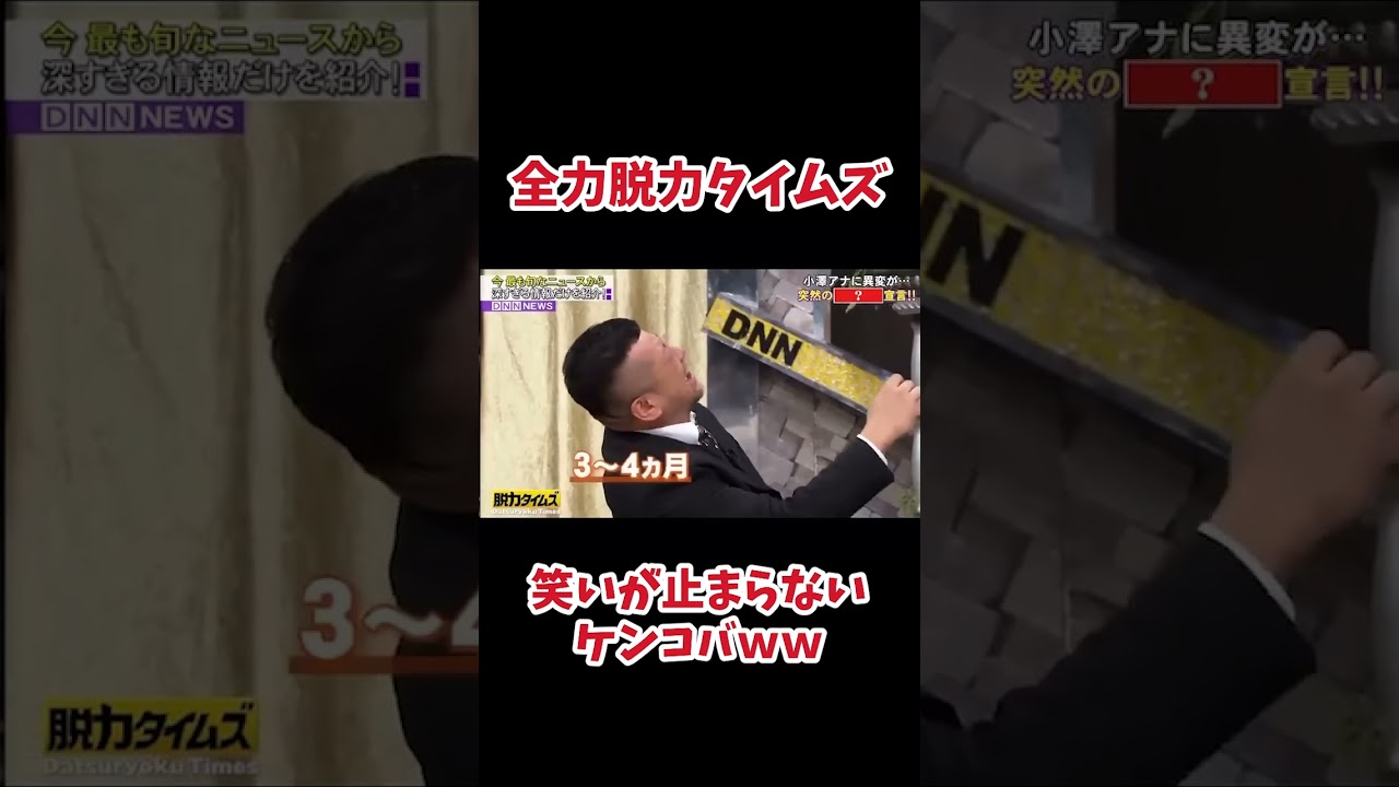 笑いが止まらないケンコバwww＃全力脱力タイムズ＃ケンコバ