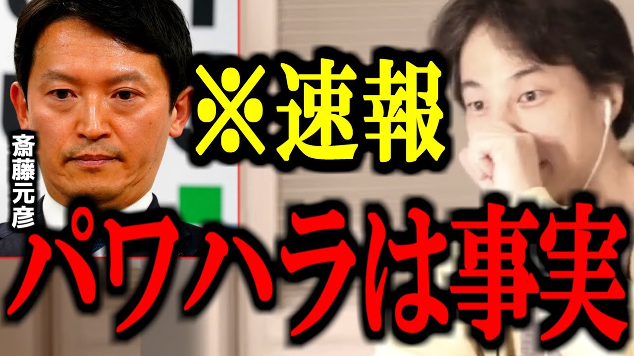※反省の色なし※ 斎藤知事のパワハラが事実だった件について正直言います【斎藤元彦/竹内/兵庫県議会/立花孝志/百条委員会/切り抜き/論破/ひろゆき切り抜き/ひろゆき】