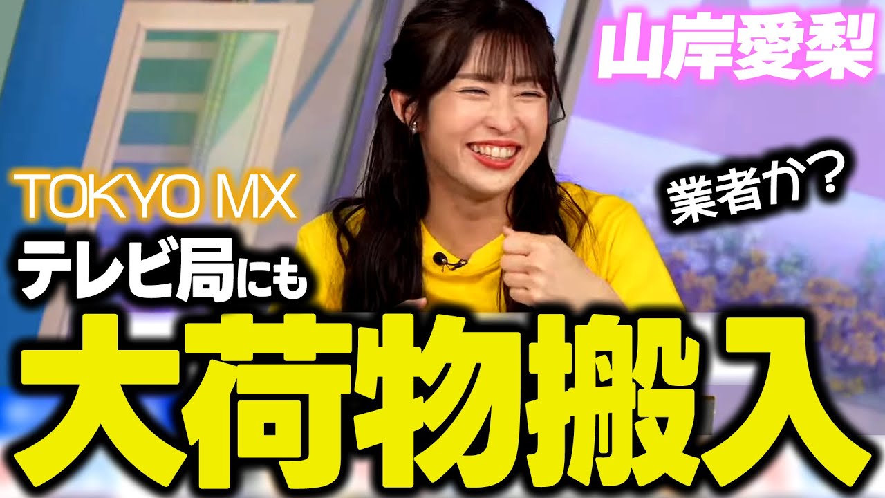 【山岸愛梨】大荷物あいりん　TOKYO MXにも大荷物搬入【5時に夢中！】