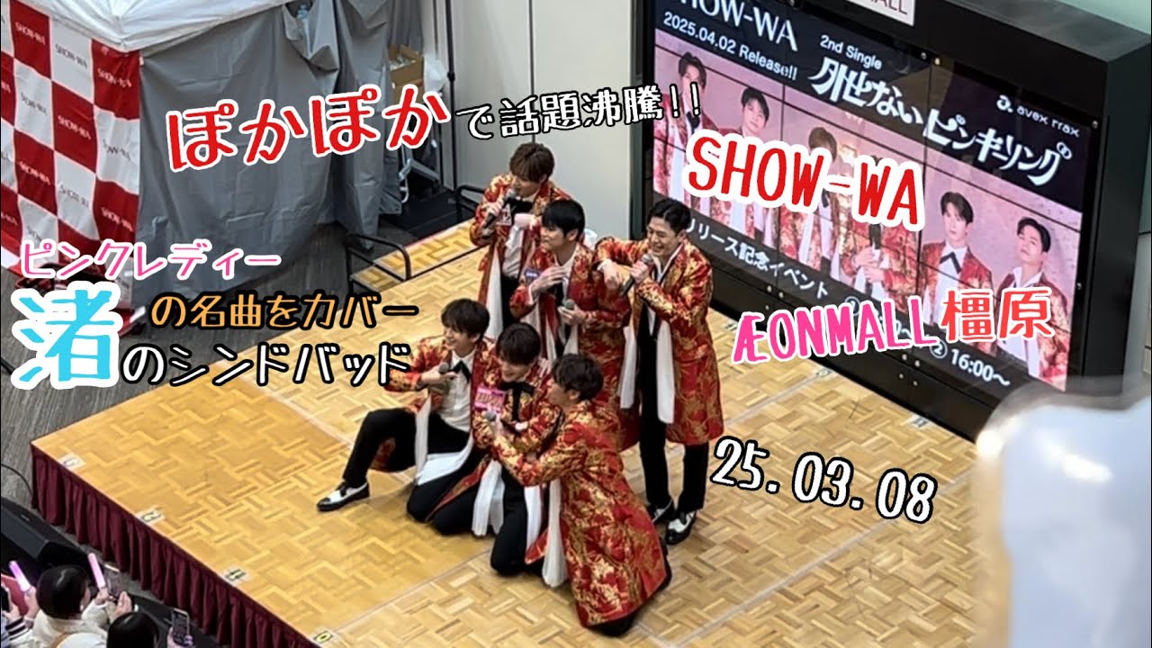 SHOW-WA  「渚のシンドバッド(ピンクレディー)」 25.03.08 イオンモール橿原 #SHOW_WA #ぽかぽか #フジテレビ #イオンモール橿原