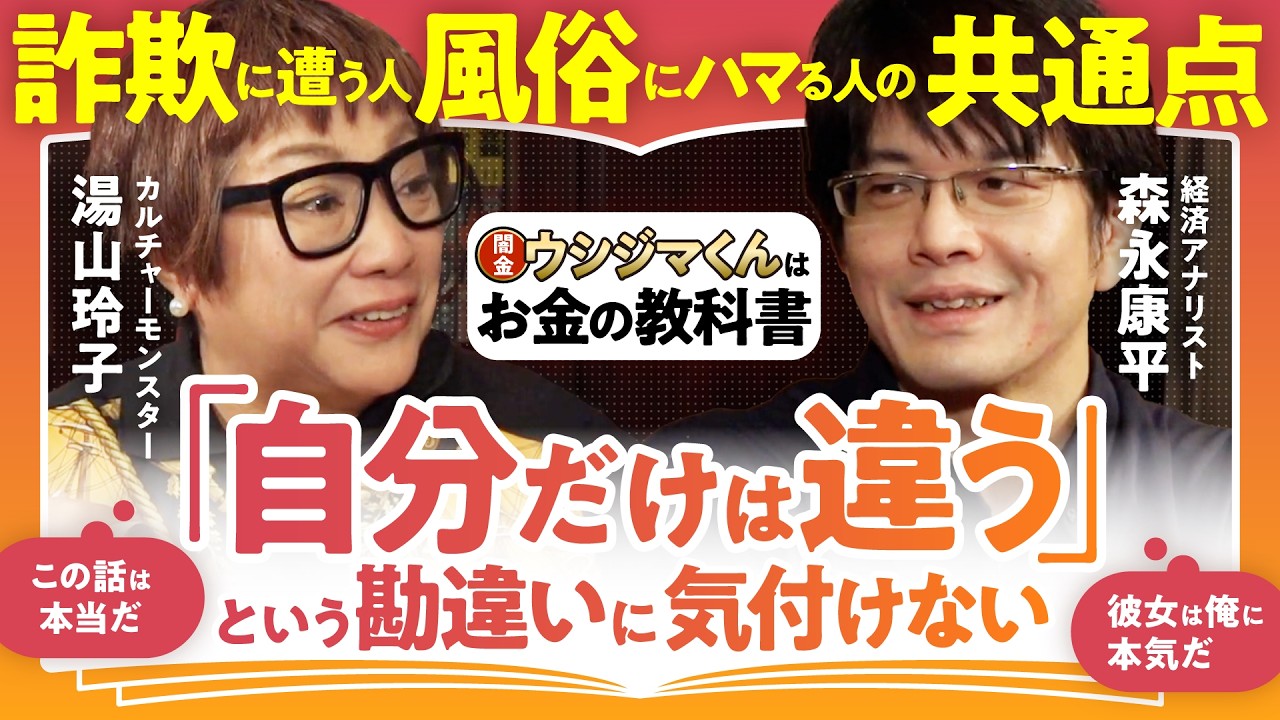 経済のバイブル「闇金ウシジマくん」に学ぶ！騙される人に共通する”都合のいいクセ”【湯山玲子×森永康平】（第1回/全2回）