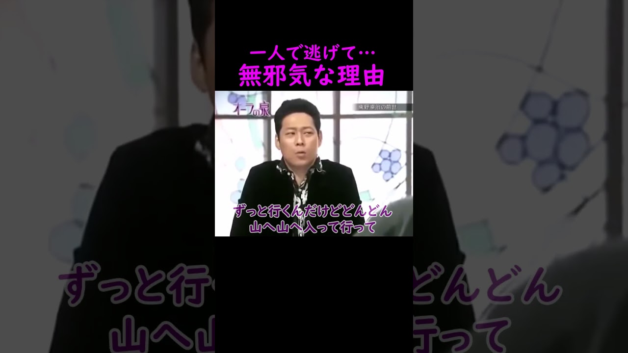 【オーラの泉】無邪気な理由【東野幸治】 #美輪明宏 #江原啓之 #切り抜き #おすすめ #shorts #trending #開運 #人生 #不思議 #感動する話 #霊視 #霊感 #スピリチュアル