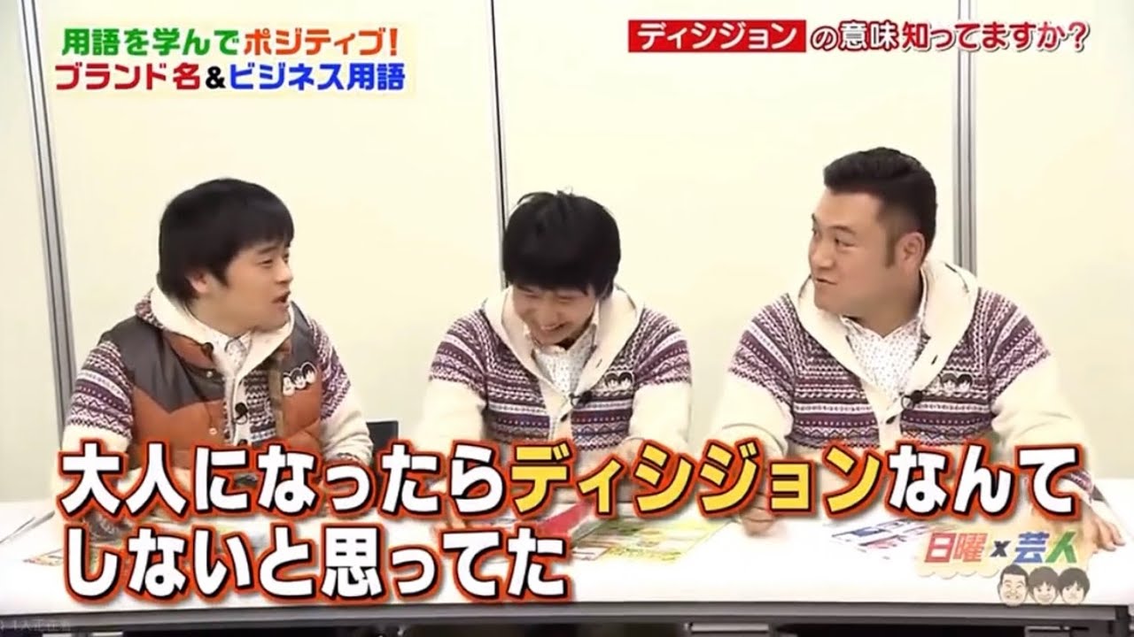 【完全版】ディシジョンについて　オードリー若林　バカリズム　松井玲奈