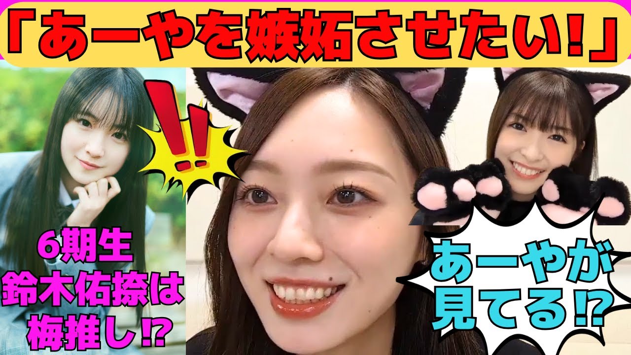 【梅澤美波】6期生を利用して小川彩を嫉妬させたい梅澤美波/配信を見に来るあーや/6期生鈴木佑捺は梅推し⁉/推し変にきっぱり言う梅/文字起こし（乃木坂46・のぎおび）