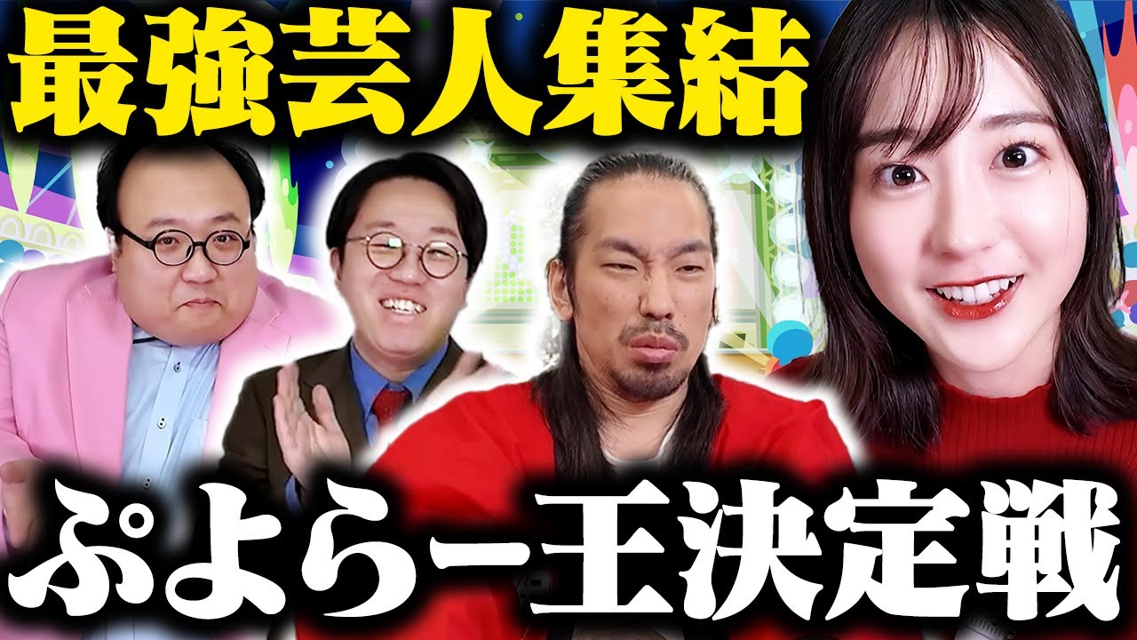 【わかぷよ】芸能界No.1ぷよらー決定戦開幕！