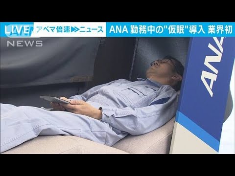ANA　勤務中の“お昼寝”導入　トヨタが開発「仮眠シート」25台設置へ【スーパーJチャンネル】(2025年2月20日)