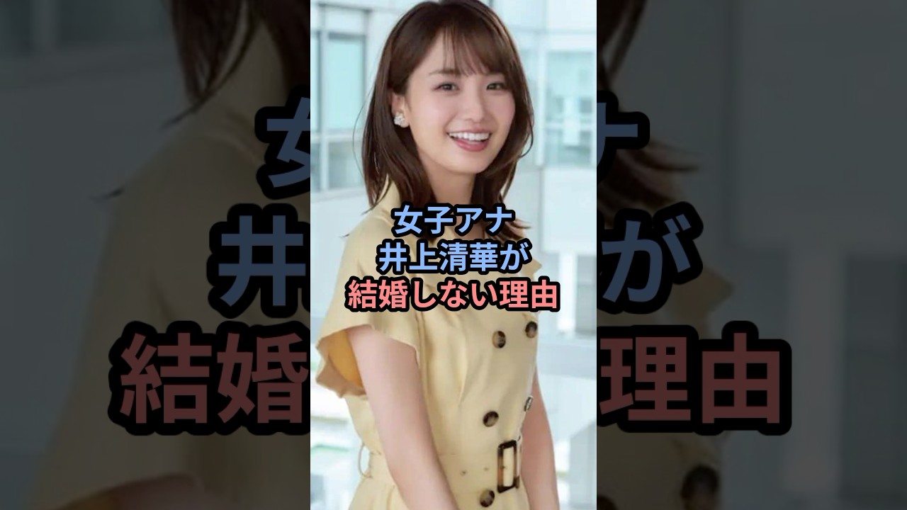 女子アナ井上清華が結婚しない理由