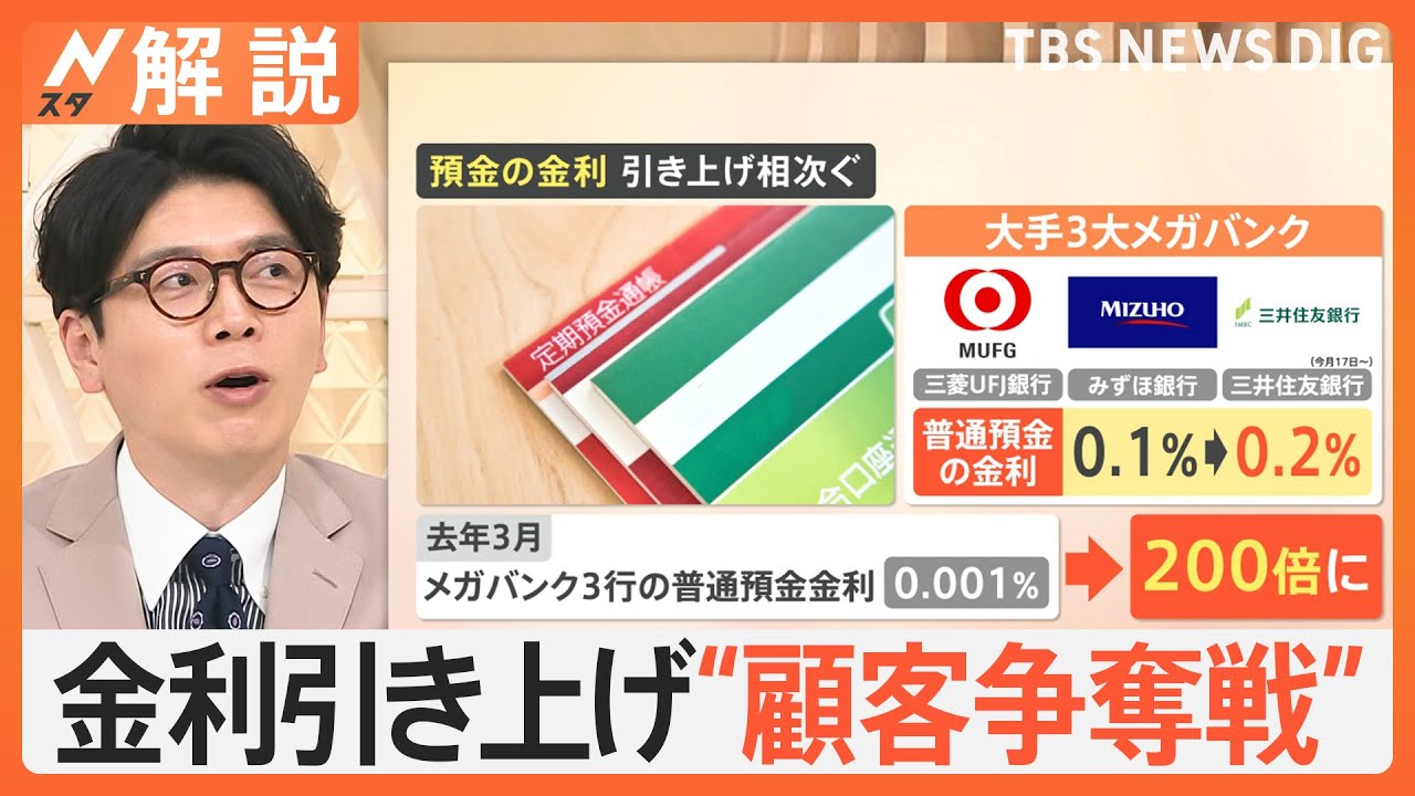 金利引き上げ“顧客争奪戦” 預金の金利1％超も、「投資」から「預金」の時代？ 賢く増やすには【Nスタ解説】｜TBS NEWS DIG