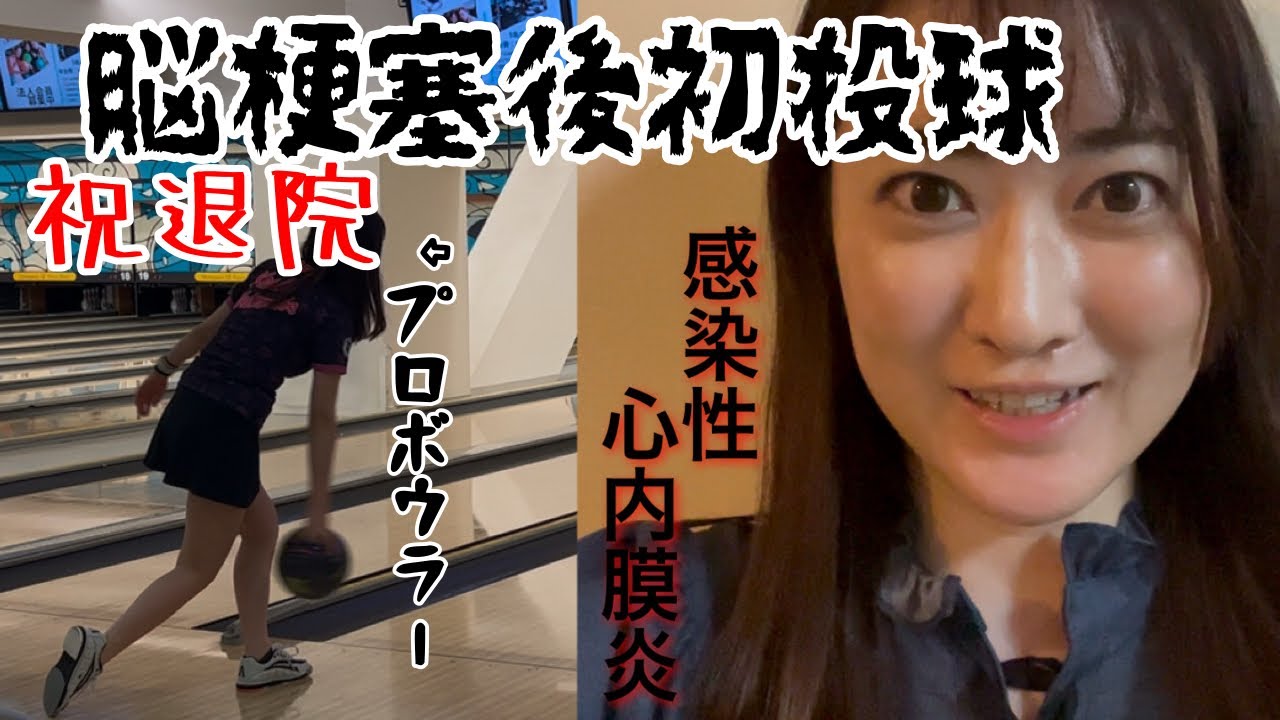 【プロボウラー】暫く入院してました【渡辺けあき】