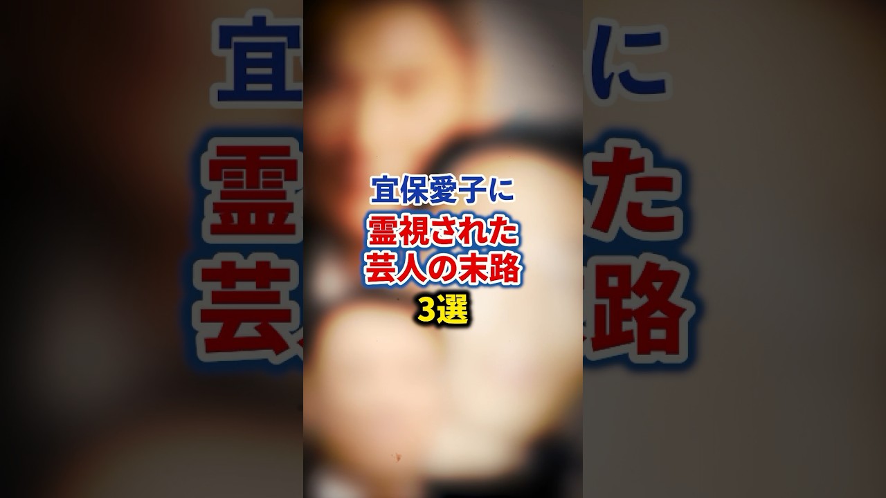 宜保愛子に霊視された芸人の末路3選【感動・武勇伝】【お笑い芸人雑学】 #shorts #感動 #芸人 #宜保愛子 #逸見政孝 #原田泰造 #ビートたけし