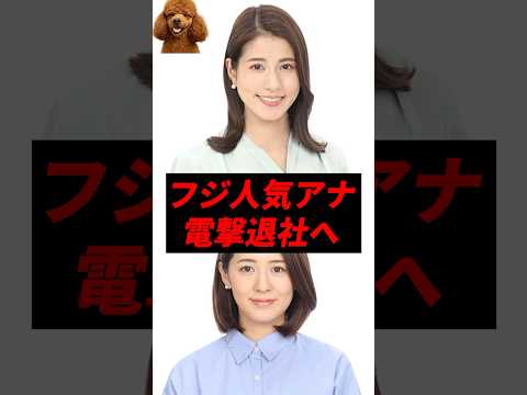 【速報】フジ人気アナ、電撃退社へ..