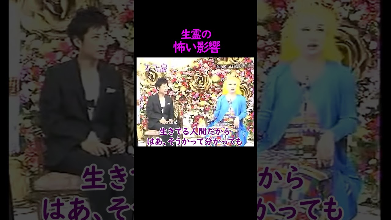 【オーラの泉】生霊の怖い影響【スピリチュアル 】 #オーラの泉 #名言 #美輪明宏 #江原啓之 #占い #開運 #人生 #人生相談 #trending #shorts #おすすめ #霊視 #生霊 #霊