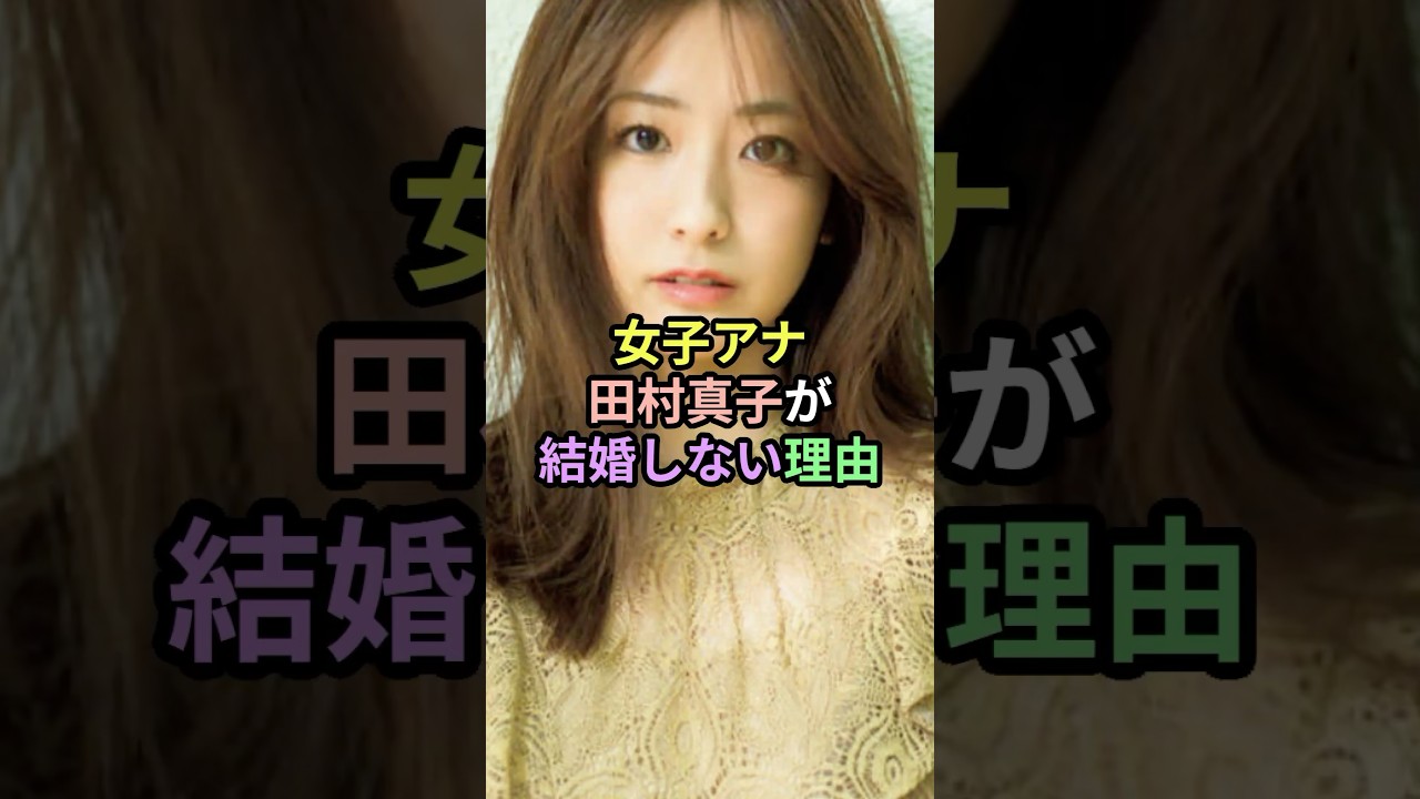 女子アナ田村真子が結婚しない理由