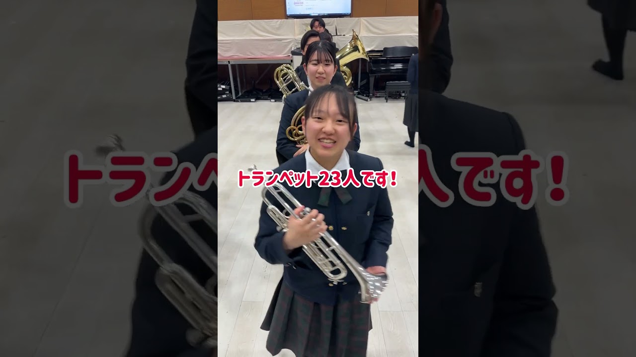 パートの人数聞いてみた！【大阪桐蔭高校吹奏楽部】