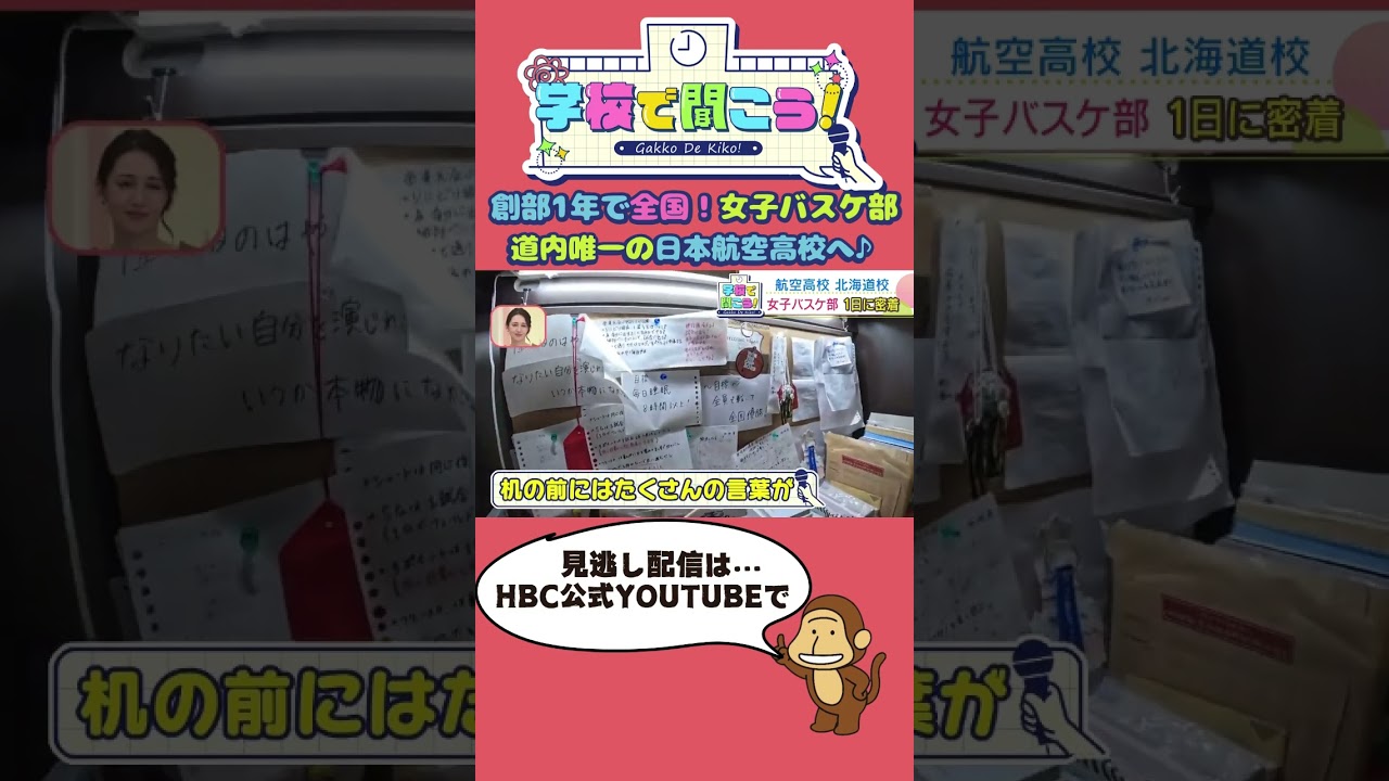 創部１年で全国大会に！女子バスケ部の強さの秘密は？寮＆食堂にもお邪魔しました♪～日本航空高等学校 北海道校後編～ #shorts
