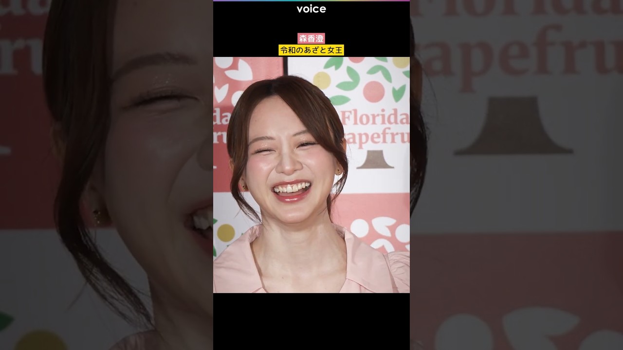 令和のあざと女王・森香澄が自虐