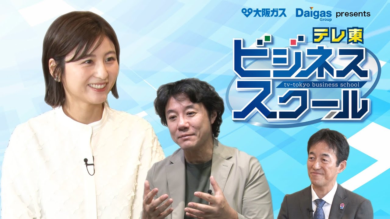 テレ東ビジネススクール 大阪ガス・Daigas Group提供【公式】